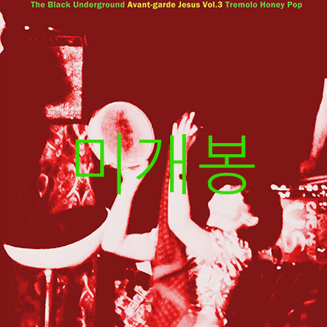 [BUNJANG] Black Underground Tremolo Honey Pop (CD) Sealed / [미개봉] 블랙언더그라운드 - Tremolo Honey Pop (CD)
