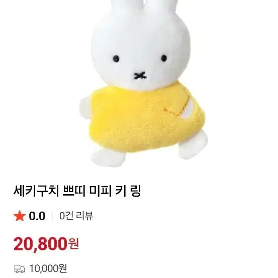 [BUNJANG] Sekiguchi Miffy Flat Keyring / 세키구치 미피 납작키링
