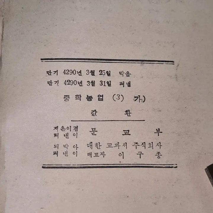 [BUNJANG] 1957 Middle School Vocational Home Economics &amp; Agriculture Textbook / 4290년 (1957년) 중학실업 가정과 .농업3