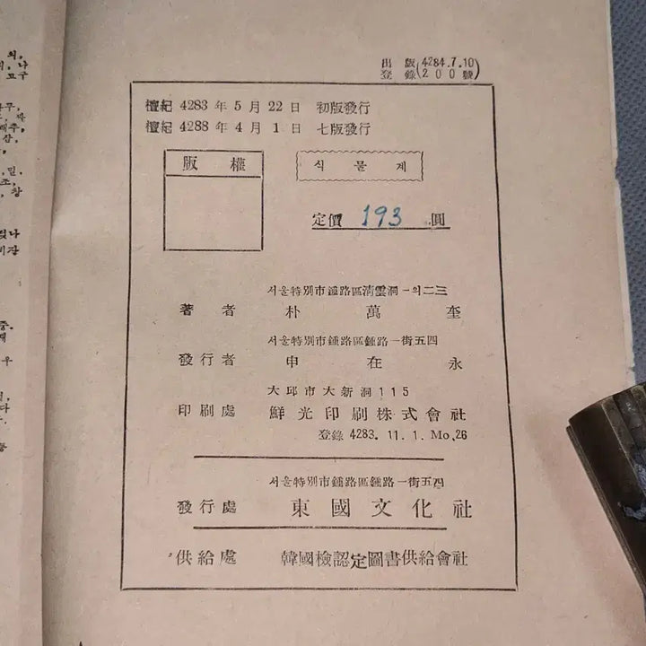 [BUNJANG] 1955 General Science Textbook: The Plant Kingdom / 4288년 (1955년) 중등학교 일반과학과 식물계.