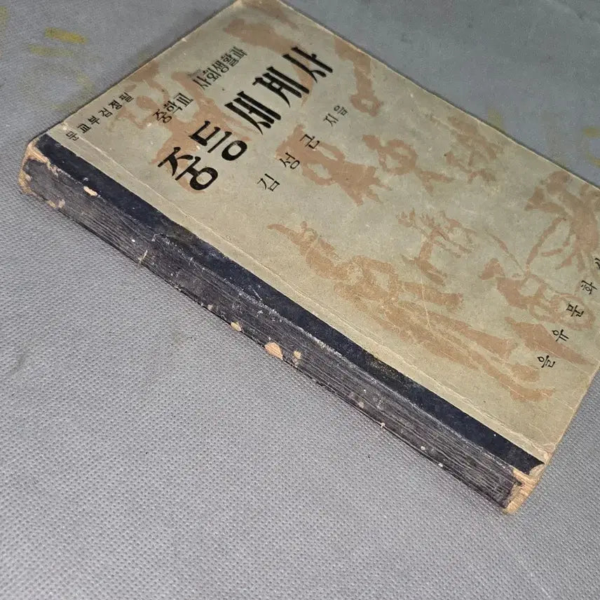 [BUNJANG] 1956 Middle School Social Studies and World History Textbook / 4289년 (1956년) 중학교 사회생활과 중등세계사
