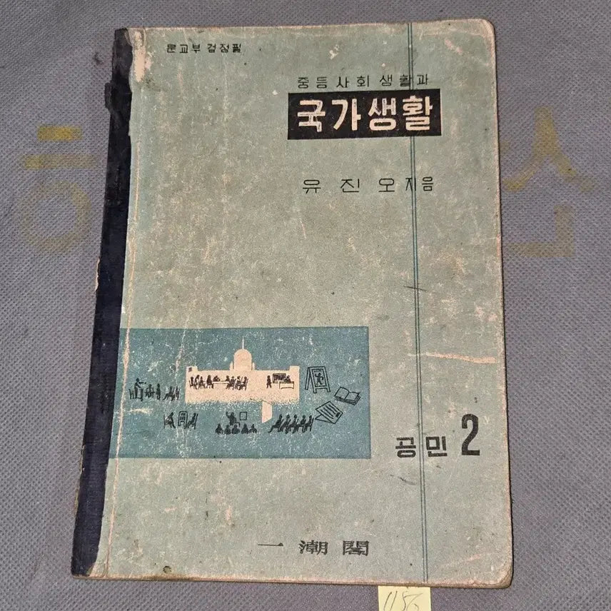 [BUNJANG] 1956 National Civic Education Textbook Vol. 2 / 4289년 (1956년) 국가생활 공민2