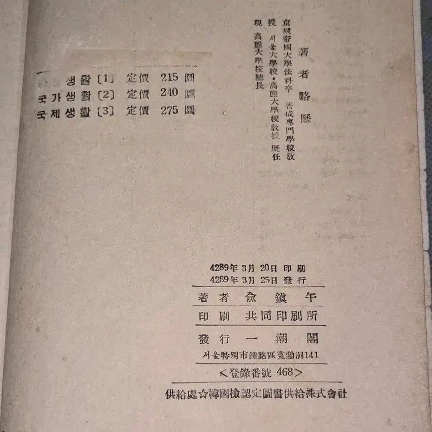 [BUNJANG] 1956 National Civic Education Textbook Vol. 2 / 4289년 (1956년) 국가생활 공민2