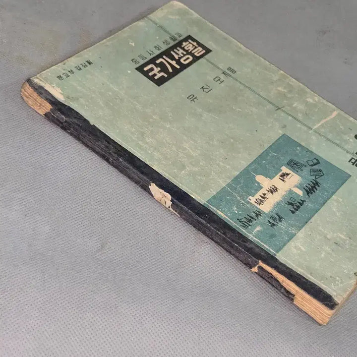 [BUNJANG] 1956 National Civic Education Textbook Vol. 2 / 4289년 (1956년) 국가생활 공민2
