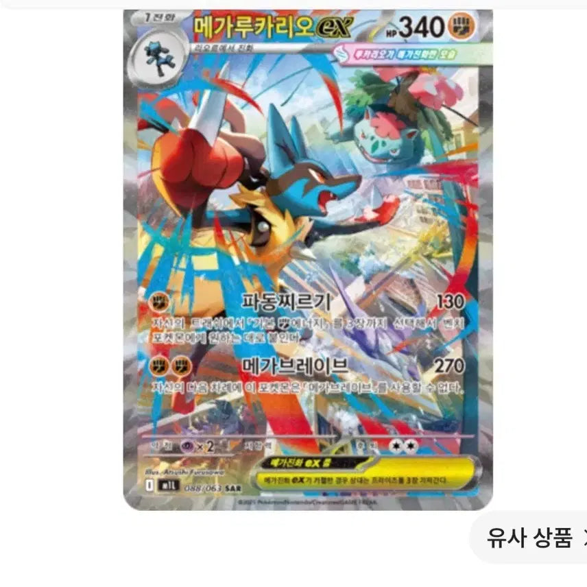 [BUNJANG] Mega Lucario ex SAR / 메가 루카리오 ex sar