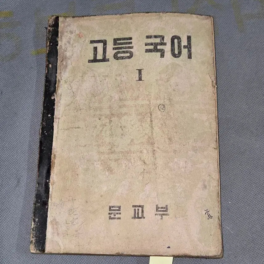 [BUNJANG] 1956 High School Korean Language 1 Textbook / 4289년 (1956년)  고등국어 1