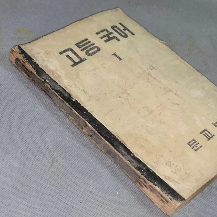 [BUNJANG] 1956 High School Korean Language 1 Textbook / 4289년 (1956년)  고등국어 1