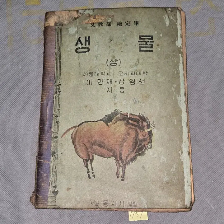 [BUNJANG] 1949 Biology Textbook (Upper Grade) by Seoul Dongji Publisher / 4282년 (1949년)  생물 .상 .서울동지사 발행