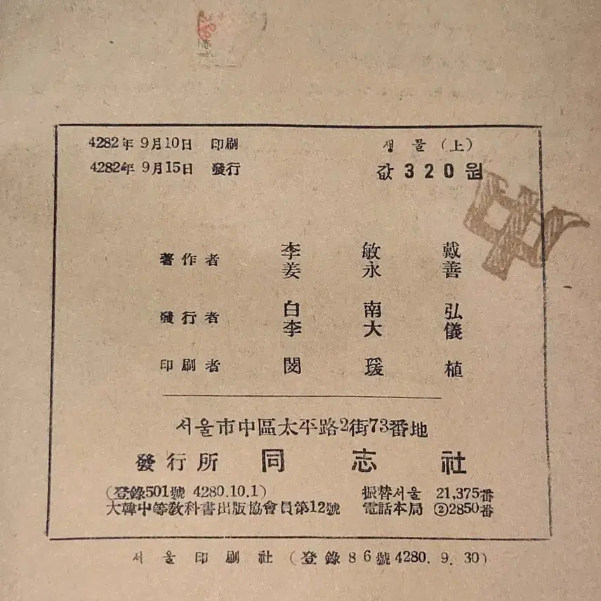 [BUNJANG] 1949 Biology Textbook (Upper Grade) by Seoul Dongji Publisher / 4282년 (1949년)  생물 .상 .서울동지사 발행