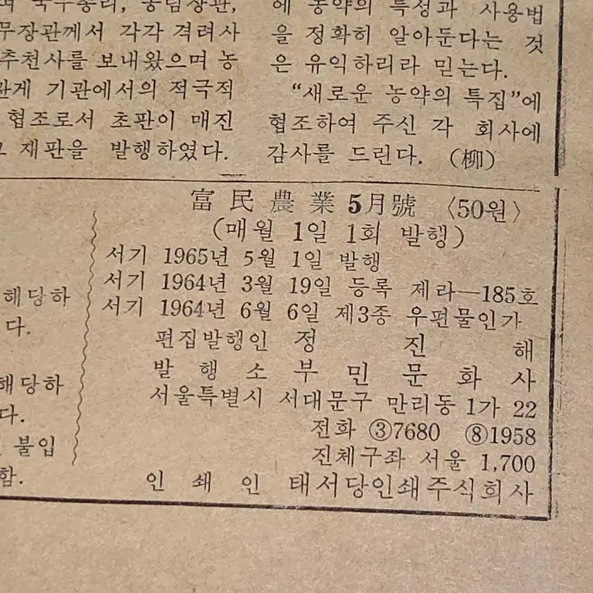 [BUNJANG] 1965 May Issue Bumin Agriculture Magazine / 1150. 60년대 잡지 . 1965년 5월호 부민농업 잡지