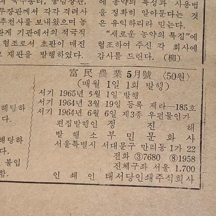 [BUNJANG] 1965 May Issue Bumin Agriculture Magazine / 1150. 60년대 잡지 . 1965년 5월호 부민농업 잡지