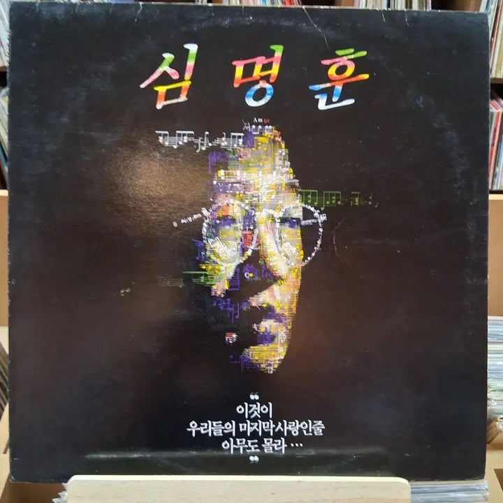 [BUNJANG] Shim Myung Hun 1st Album LP (Early Press, Mint Condition) / 가요 초반 희귀 민트 심명훈 LP