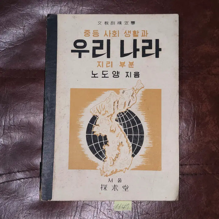 [BUNJANG] 1950s Middle School Social Studies and Korean Geography Textbook / 4283년 (1950년) 중등사회생활과 우리나라 지리부분 . 노도양지음