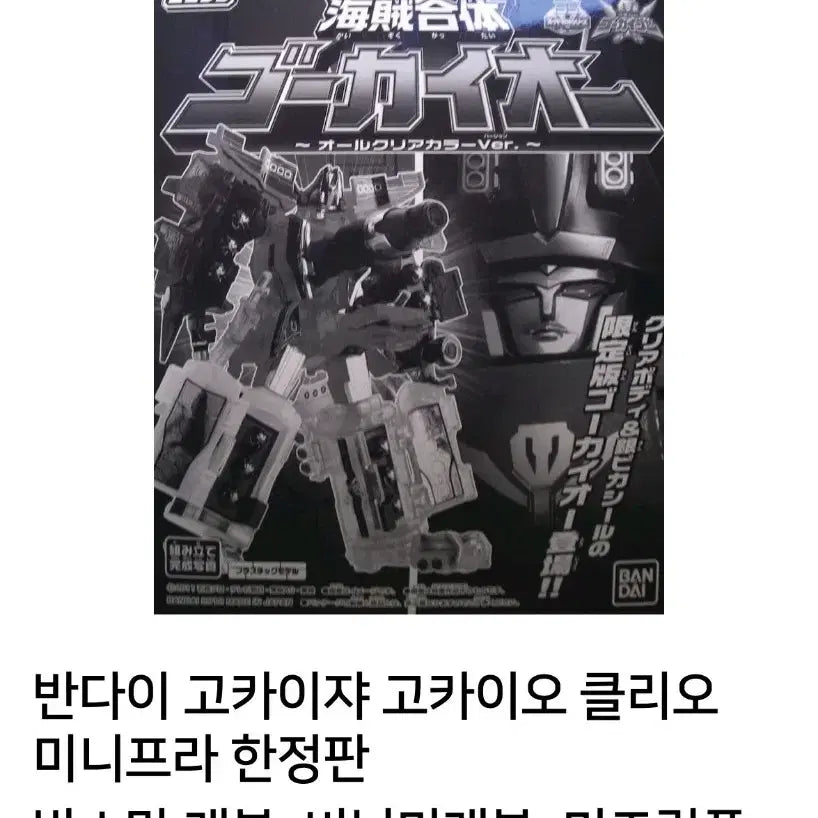 [BUNJANG] Bandai Minipla GokaiOh Clear Color Limited Edition Power Rangers Captain Force / 반다이 미니프라 고카이오 클리어 컬러 한정판 파워레인저 캡틴포스