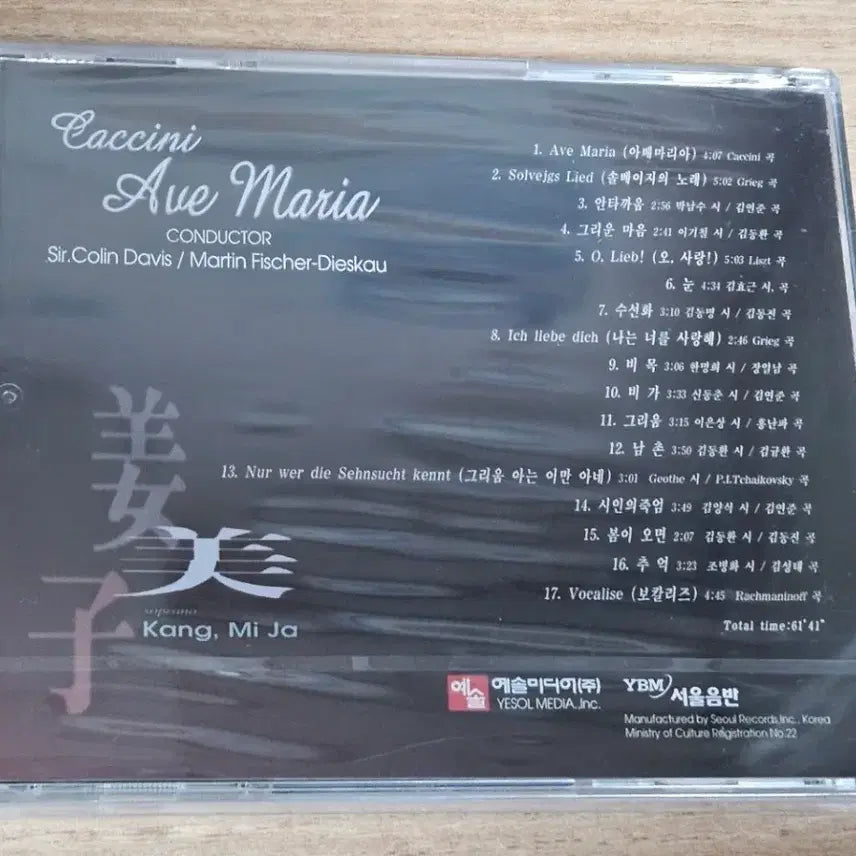 [BUNJANG] Kang Mi Ja Caccini Ave Maria Sealed CD / 강미자 - Caccini - Ave Maria (미개봉 CD)