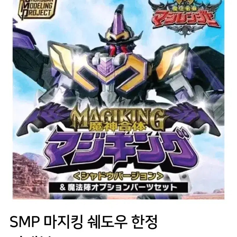 [BUNJANG] SMP Magiking Shadow Limited Edition Unsealed / SMP 마지킹 쉐도우 한정판 미개봉 마지렌쟈 매직포스