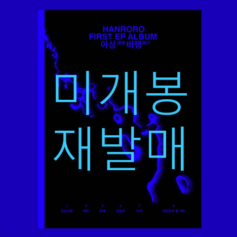 [BUNJANG] Hanroro Lee Sangbihaeng (Reissue) (CD) Sealed / [미개봉 재발매] 한로로 - 이상비행 (CD)