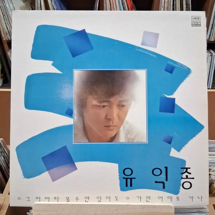 [BUNJANG] Yooikjong 1st Album LP (Rare First Press) / 가요 희귀 초반 유익종 1집 앨범 LP