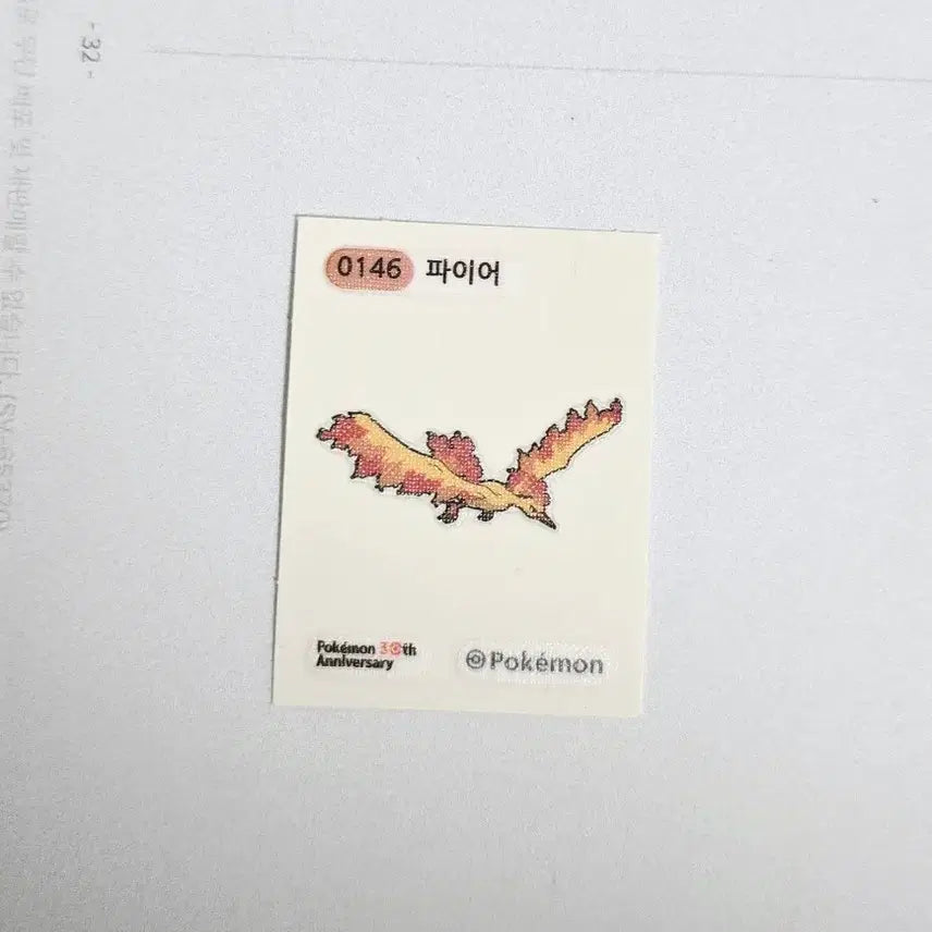 [BUNJANG] Pokemon 30th Anniversary Py-rye Sticker / 30주년 포켓몬 띠부씰 파이리