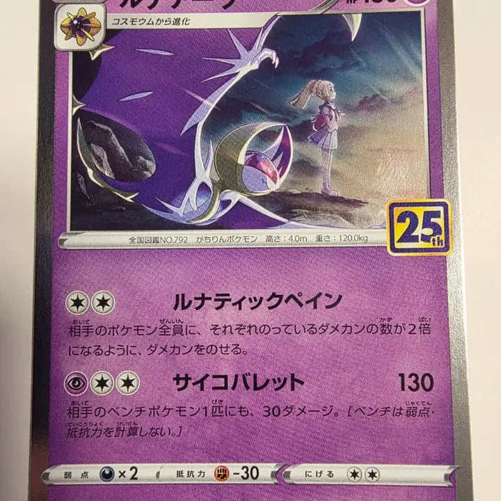 [BUNJANG] Pokemon Card Japanese 25th Anniversary Lunala / 포켓몬카드 일판 25주년 릴리에 루나아라