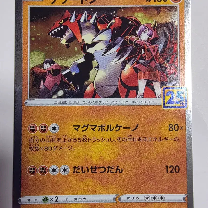 [BUNJANG] Pokemon Card Japanese 25th Anniversary Groudon / 포켓몬카드 일판 25주년 그란돈