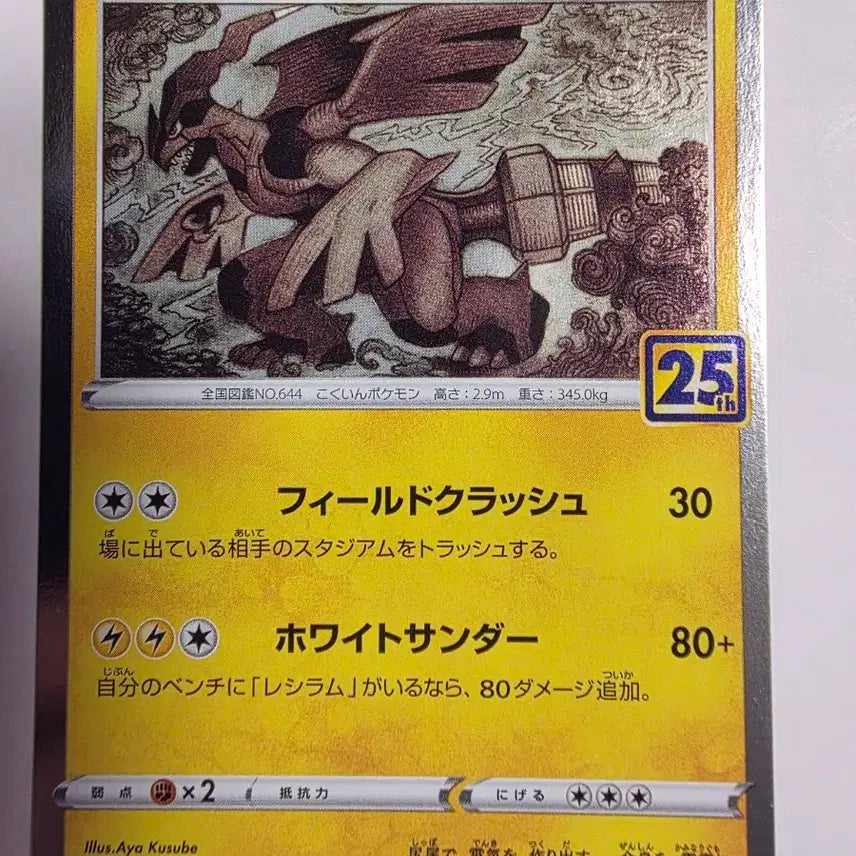 [BUNJANG] Pokemon Card Japanese 25th Anniversary Zekrom / 포켓몬카드 일판 25주년 제크로무