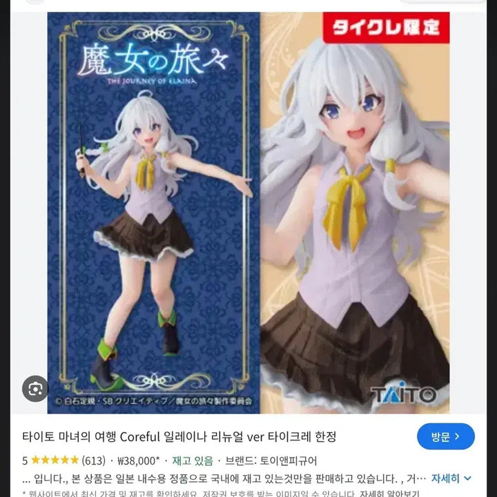 [BUNJANG] Taito The Journey of Elaina Elaina Renewal Ver. Limited Edition Figure / 한정)타이토 마녀의 여행 일레이나 리뉴얼 ver 피규어 한정