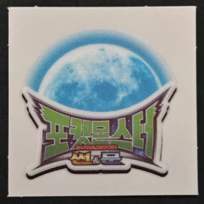 [BUNJANG] Pokemon Sun &amp; Moon Logo Classic Sticker / 포켓몬스터 고전 띠부씰 - 포켓몬스터 썬문 로고