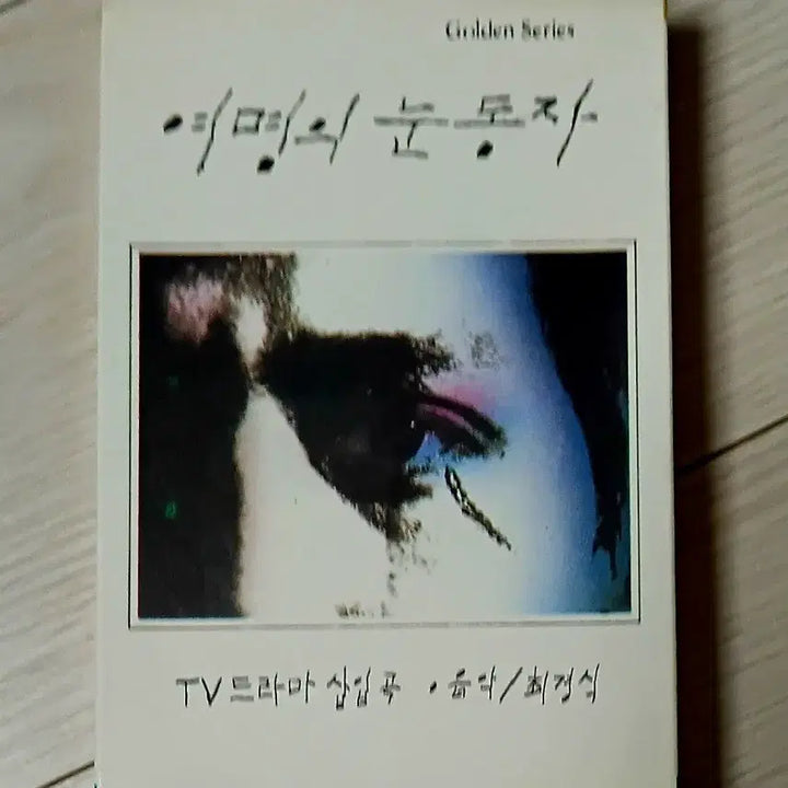 [BUNJANG] Various Artists Korean Pop Cassette Tape Collection / 대중가요 레전드 가수들 테이프