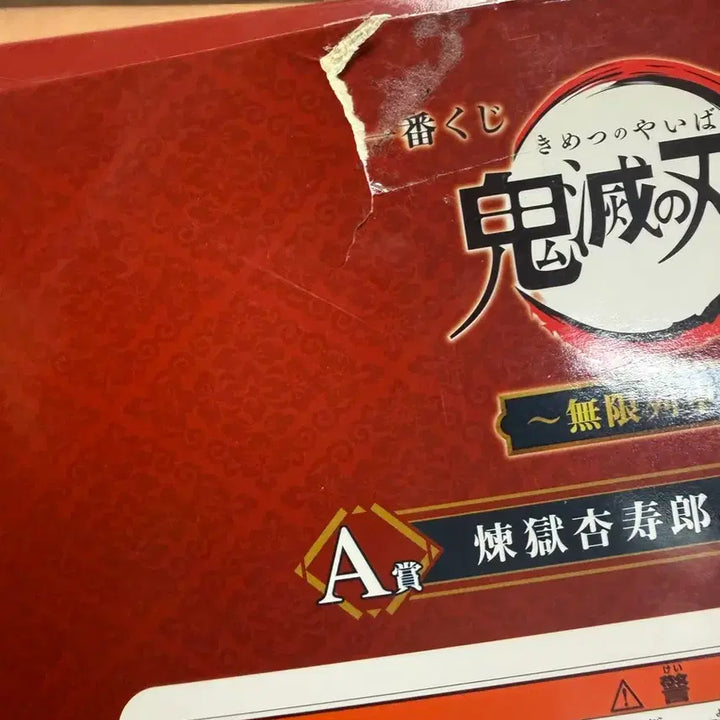 [BUNJANG] Demon Slayer: Mugen Train Kyojuro Rengoku A Prize Figure / 렌고쿠 무한열차 a상