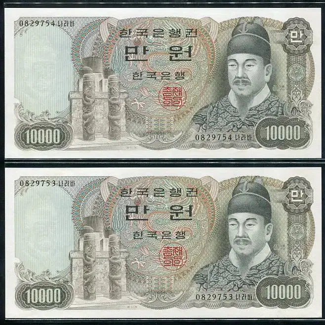 [BUNJANG] 1979 10,000 Won Banknote - Series 2 (Consecutive Serial Numbers) / 나만원 2차 10000원 연번호2매 0829753~54나라바 완전미사용