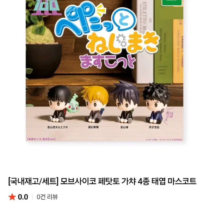 [BUNJANG] Mob Psycho 100 Petatto Series Plush Dolls: Reigen, Serizawa, Ekubo, Mob / 모브싸이코 페탓토 태엽피규어 레이겐시게오세리자와리츠에쿠보 룩업 인형사이코