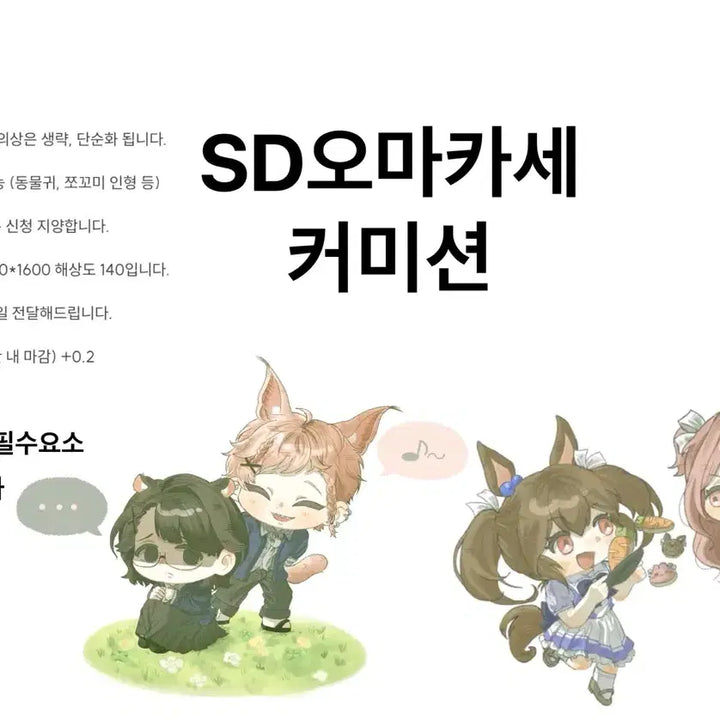[BUNJANG] Custom SD Omakase Illustration Commission / (할인) 커미션 SD 오마카세