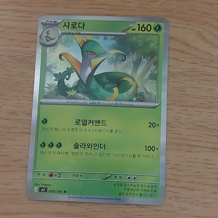 [BUNJANG] Serperior Pokemon Card / 포켓몬카드 샤로다 싸게 판매