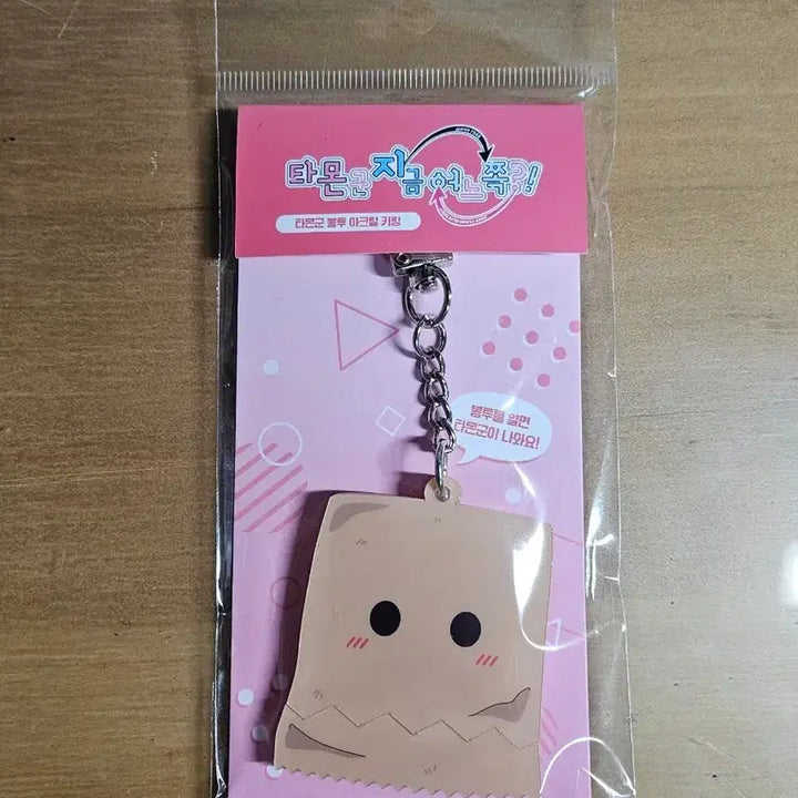 [BUNJANG] Tamon-kun Puffer Bag Acrylic Keyring / 타몬군 지금 어느쪽 봉투 아크릴 키링 팝퍼블 양도 판매합니다