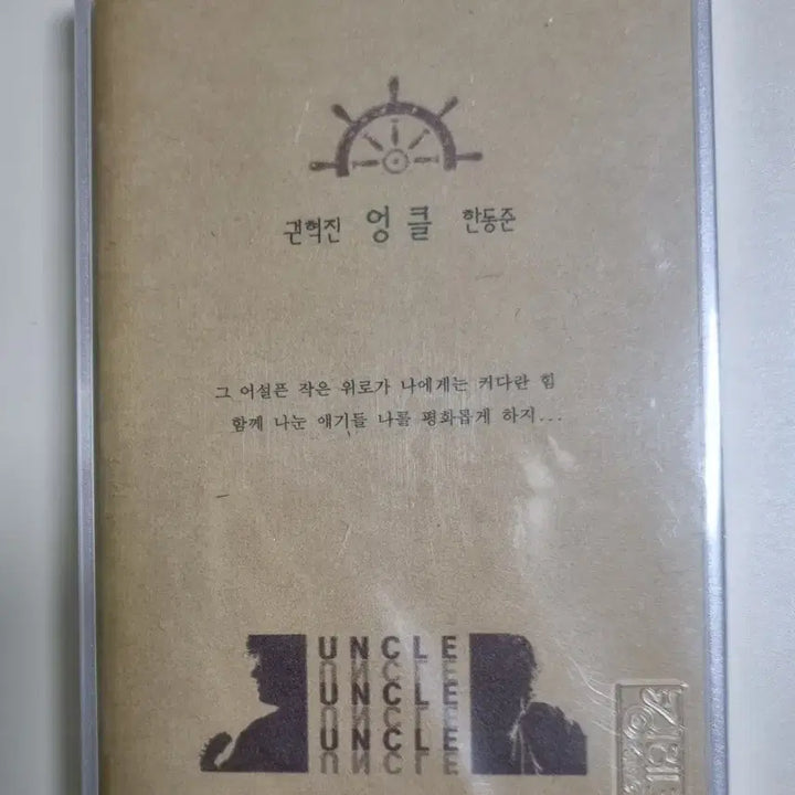 [BUNJANG] Uncle 1st Album Han Dong-jun / Kwon Hyuk-jin Unsealed Cassette Tape / 엉클 1집 한동준/권혁진 (미개봉 카세트테이프)