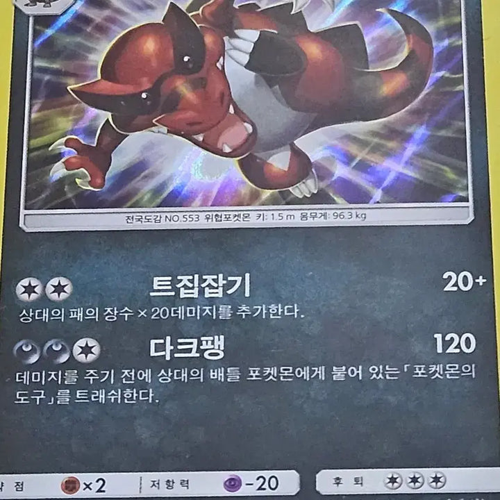 [BUNJANG] Pokémon Card Krokorok / 포켓몬카드 악비아르