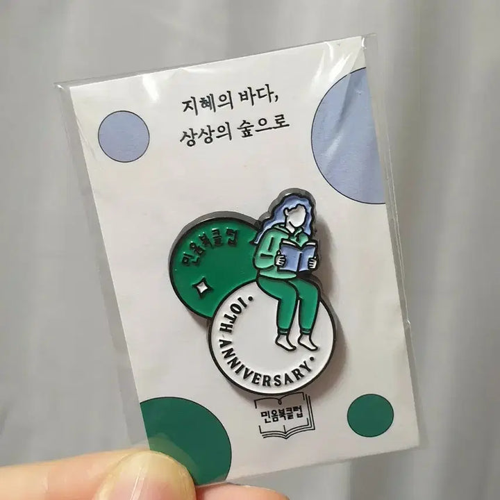 [BUNJANG] Minnam Book Club 10th Anniversary Pin Badge / * (새제품) 민음북클럽 10주년 기념뱃지 2020 굿즈 핀뱃지 와펜키링