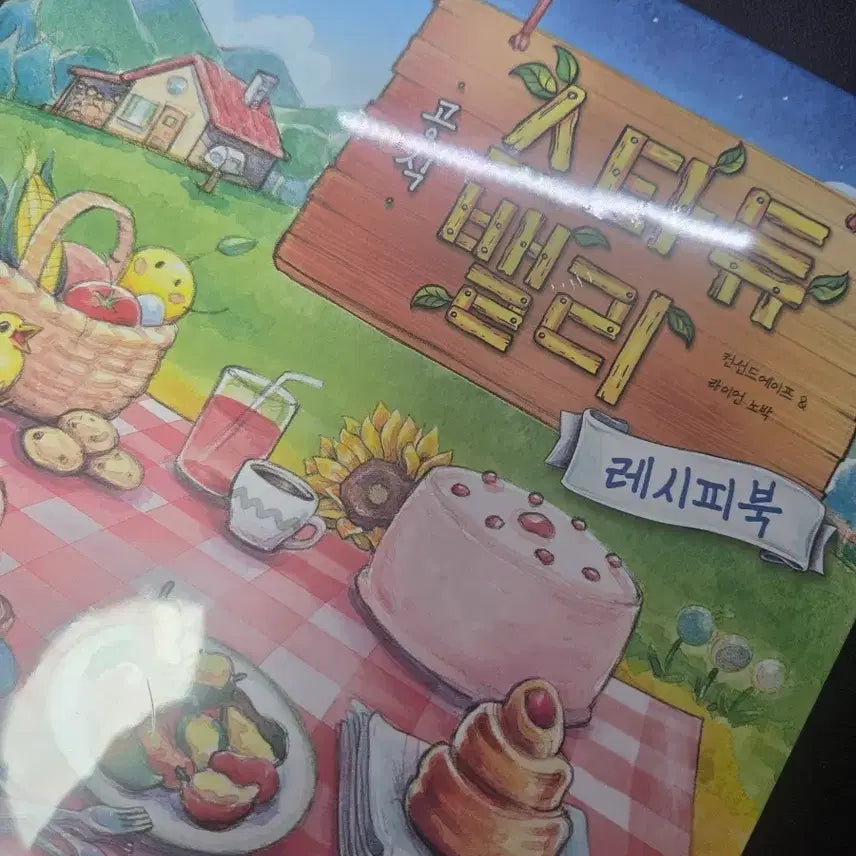 [BUNJANG] Stardew Valley Recipe Book (Sealed) / 미개봉 스타듀밸리 레시피북