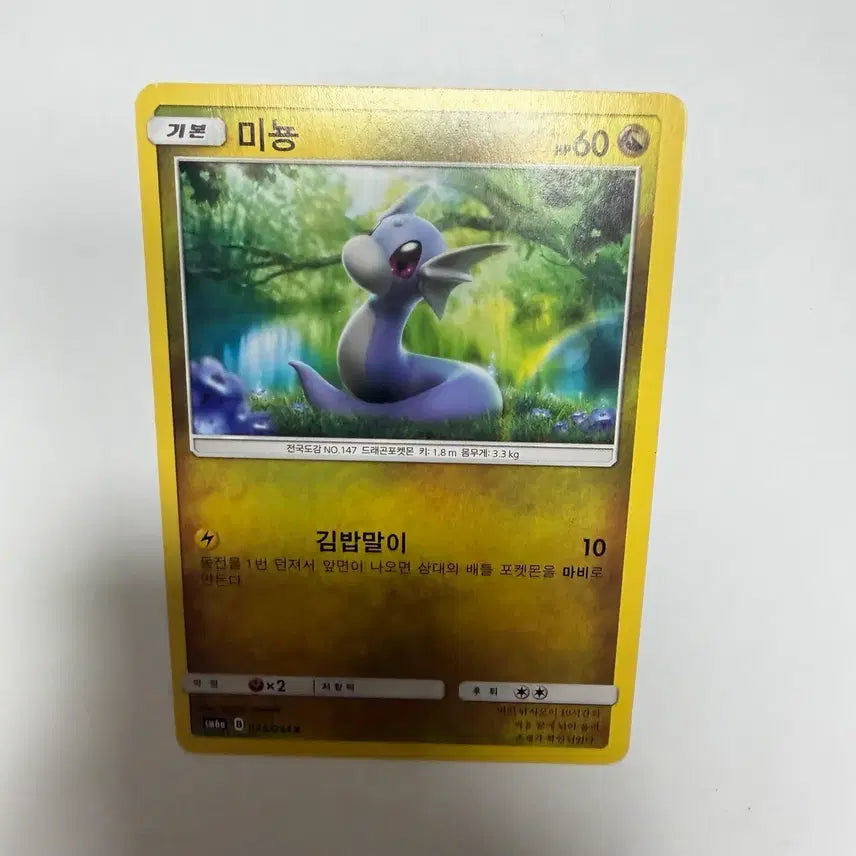 [BUNJANG] Pokemon Card / 미뇽 포켓몬카드