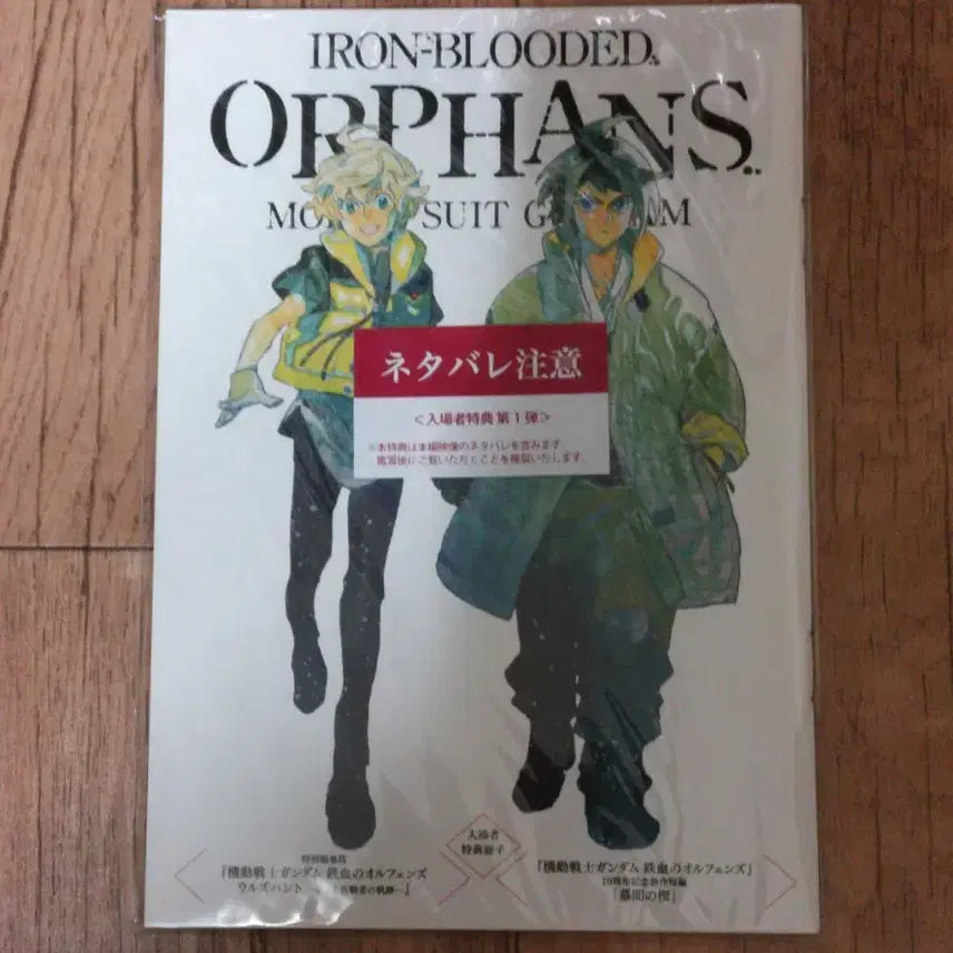 [BUNJANG] Gundam Iron-Blooded Orphans Urð Hunt Booklet / 건담 철혈의 오펀스 우르드헌트 소책자