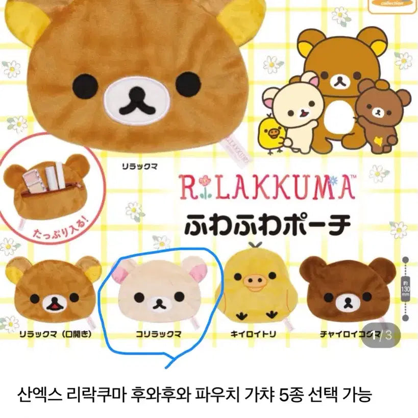 [BUNJANG] San-X Rilakkuma Fuwa Fuwa Pouch Korilakkuma Gachapon / 산엑스 리락쿠마 후와후와 파우치 코리락쿠마 가챠
