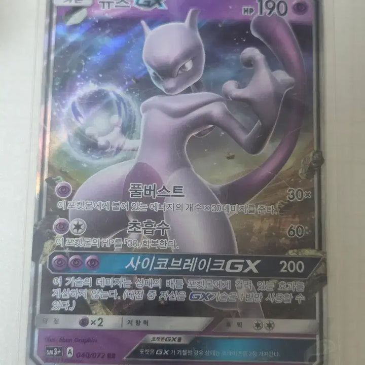 [BUNJANG] Mewtwo GX RR / 뮤츠 GX  RR