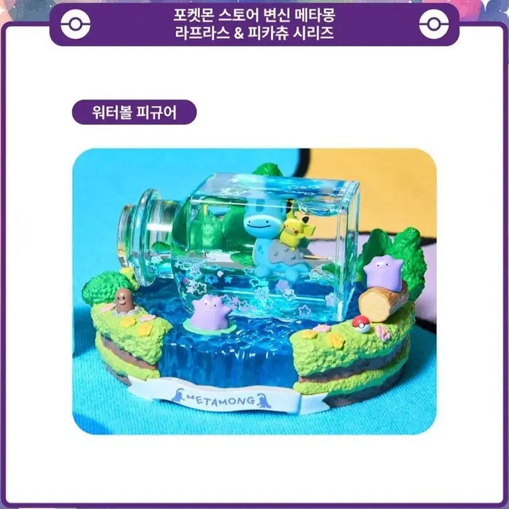 [BUNJANG] Pokemon Pikachu, Ditto, Lapras Water Globe Figure / 포켓몬 피카츄 메타몽 라프라스 워터볼 피규어