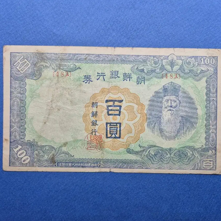 [BUNJANG] Bank of Korea 100 Won Note - Plate Number 48 - Near Mint / 조선은행 무 100원 판번호 48번 미품 -1-