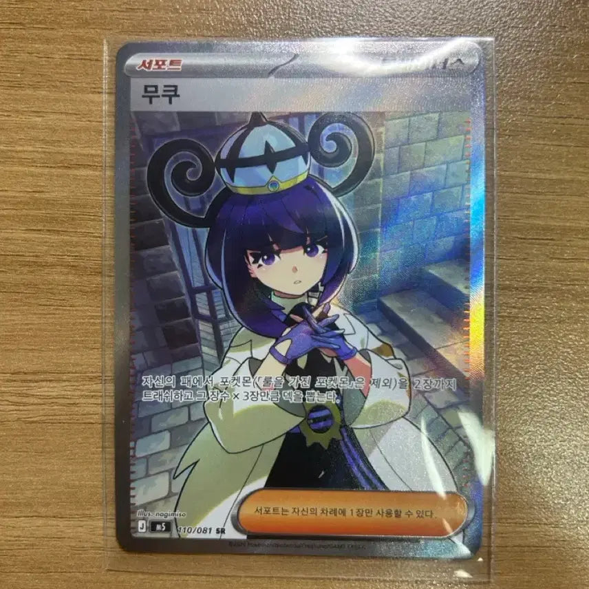[BUNJANG] Pokemon Card Mukuh 110/081 SR / 포켓몬 카드 무쿠 110/081 SR