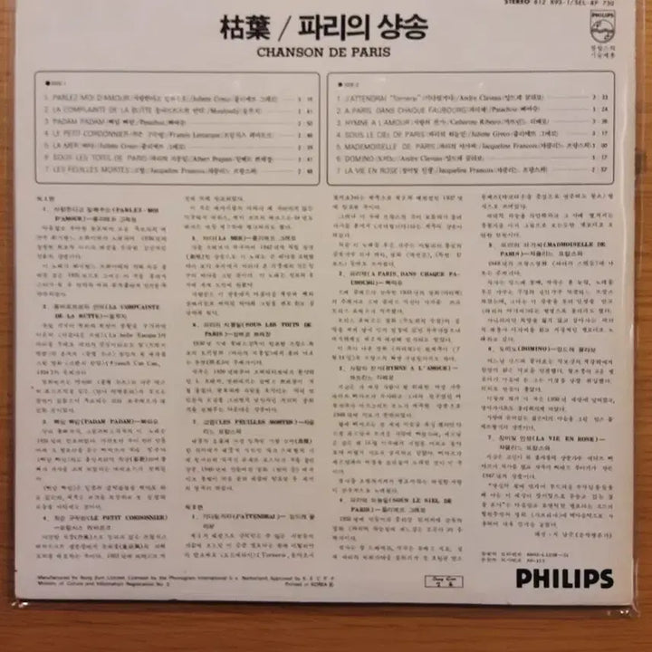 [BUNJANG] Parisian Chanson LP / 파리의 샹송 lp