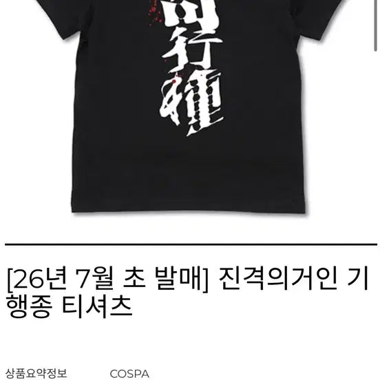 [BUNJANG] COSPA Attack on Titan Unusual Titan T-Shirt (XL) / [XL] COSPA 진격의 거인 기행종 티셔츠
