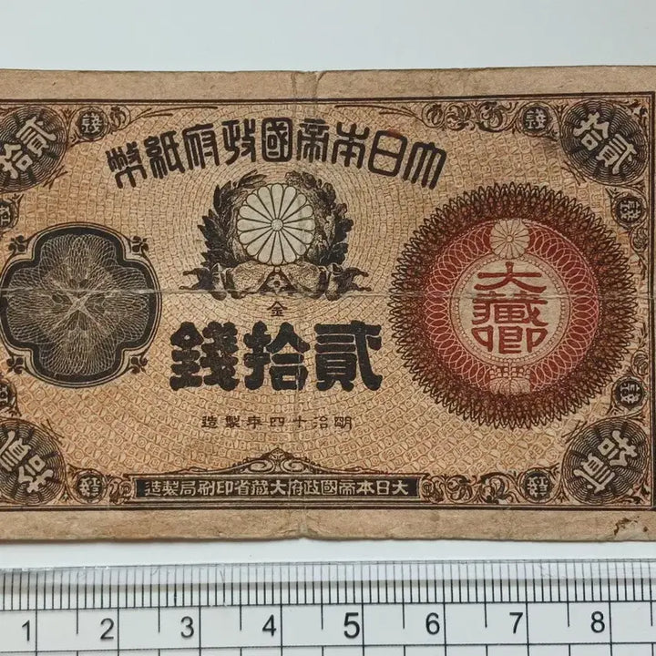 [BUNJANG] Japan 1882 Ministry of Finance 20 Yen Rare Banknote / 일본 1882년 대장성 20전 희소 지폐