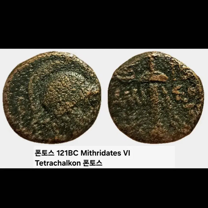 [BUNJANG] Ancient Greek Pontos Tetradrachm Coin (Mithridates VI) / BC 120년 고대 그리스 폰토스 주화 1점